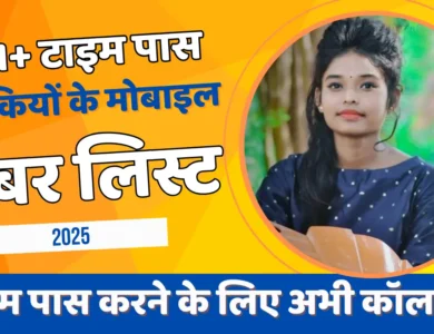 टाइम पास लड़कियों के मोबाइल नंबर लिस्ट