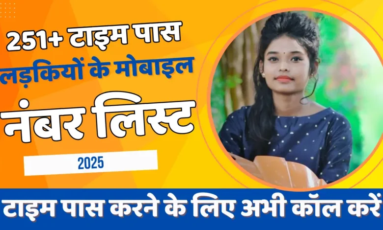 टाइम पास लड़कियों के मोबाइल नंबर लिस्ट