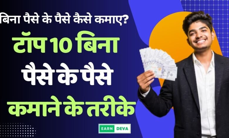 बिना पैसे के पैसे कैसे कमाए (1)