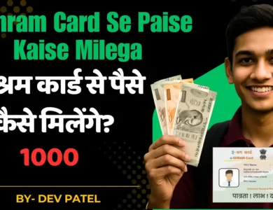 E-Shram Card Se Paise Kaise Milega