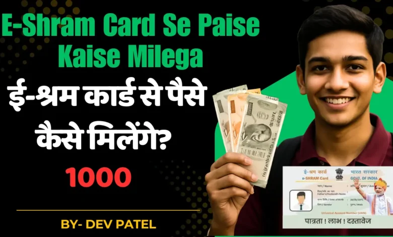 E-Shram Card Se Paise Kaise Milega
