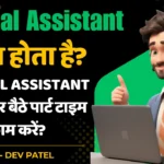 Virtual Assistant kya hai