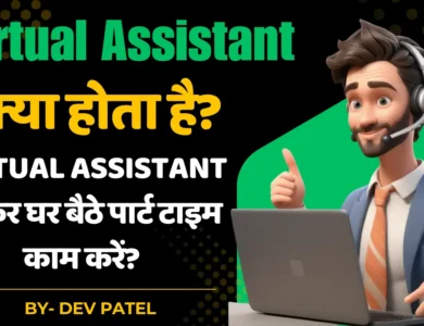 Virtual Assistant kya hai