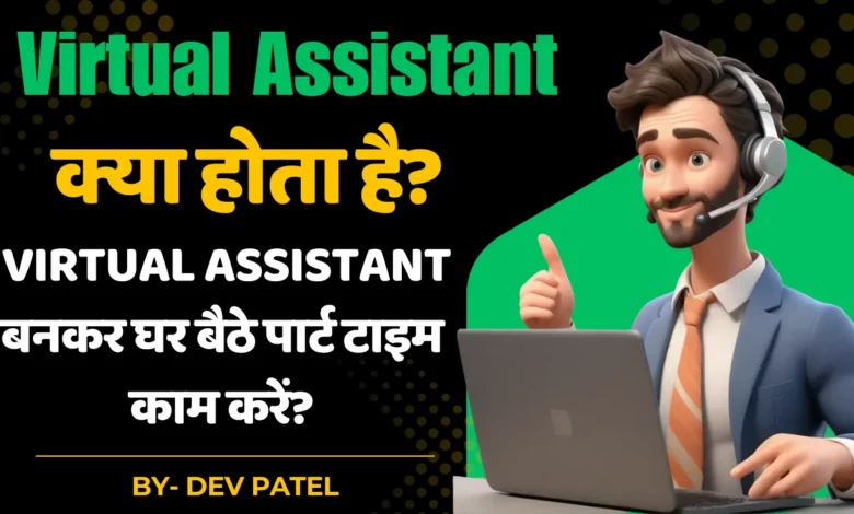Virtual Assistant kya hai