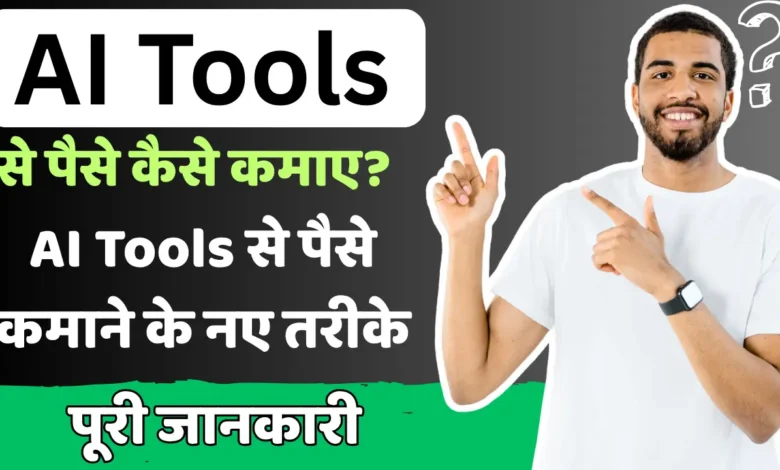 Ai Tools Se paise kaise kamaye