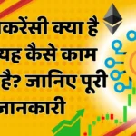 What is Cryptocurrency and How Does It Work